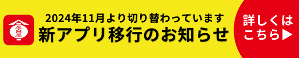 新アプリ移行のお知らせ