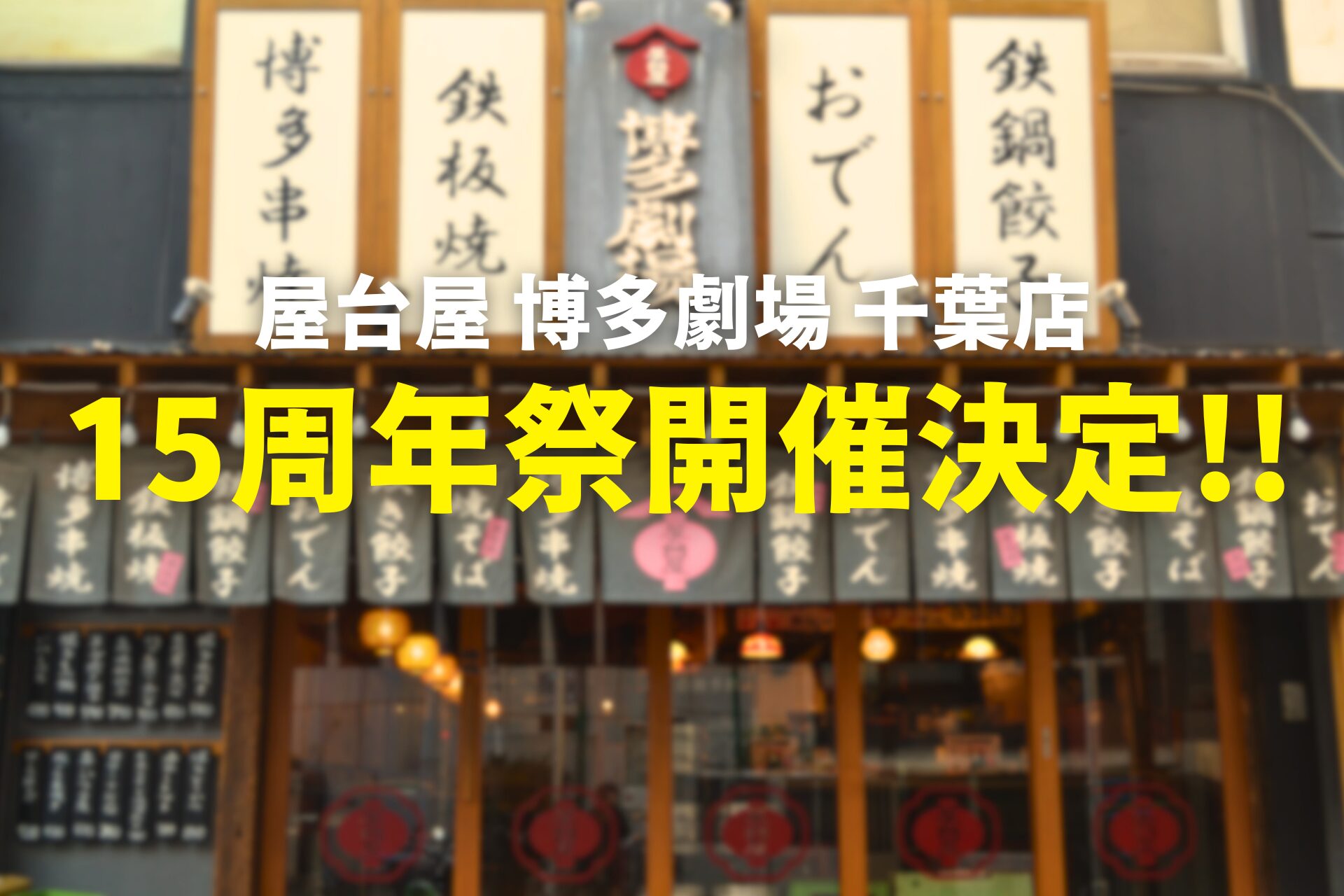 博多劇場千葉店の記事サムネイル