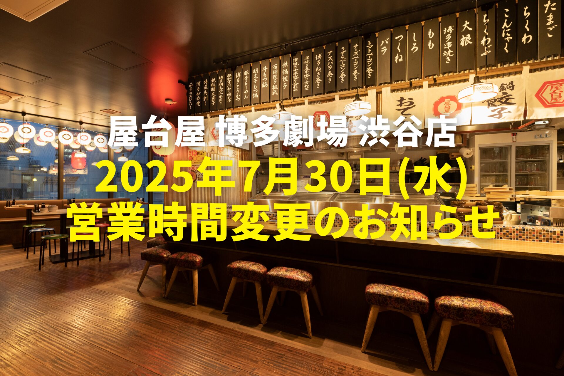 博多劇場屋台屋 博多劇場 渋谷宮益坂店の記事サムネイル