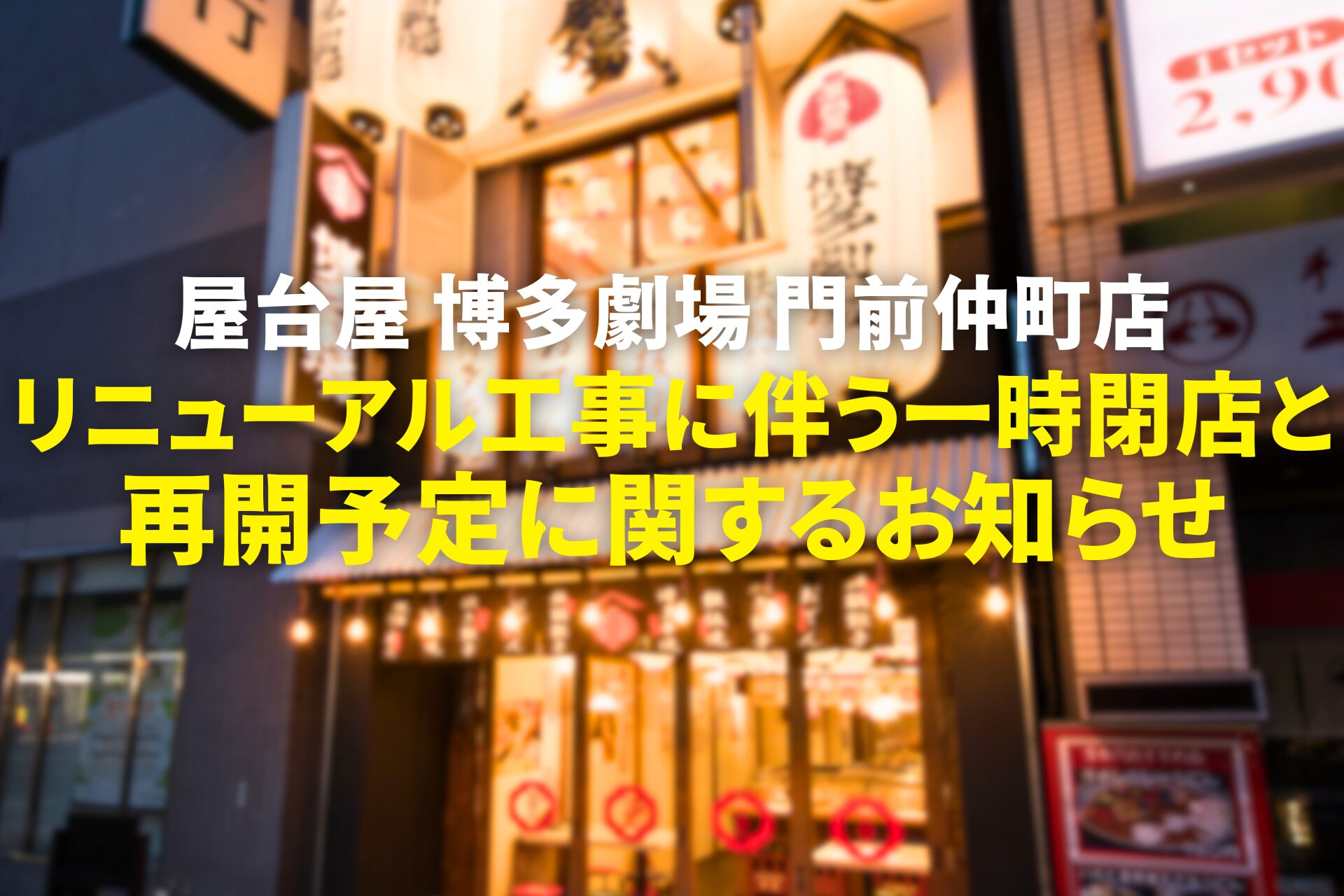 博多劇場屋台屋 博多劇場 渋谷宮益坂店の記事サムネイル